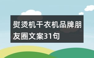 熨燙機、干衣機品牌朋友圈文案31句