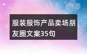 服裝服飾產品賣場朋友圈文案35句