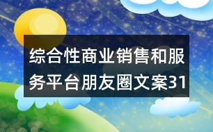 綜合性商業(yè)銷售和服務平臺朋友圈文案31句