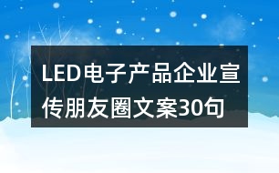 LED電子產品企業(yè)宣傳朋友圈文案30句
