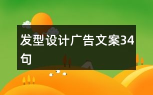 發(fā)型設計廣告文案34句