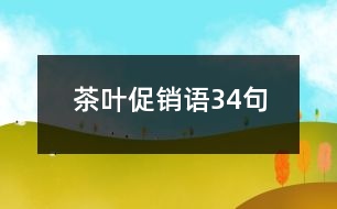 茶葉促銷(xiāo)語(yǔ)34句