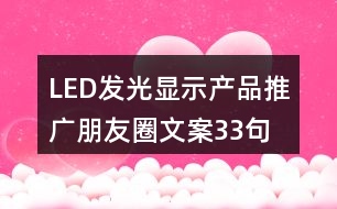 LED發(fā)光顯示產(chǎn)品推廣朋友圈文案33句