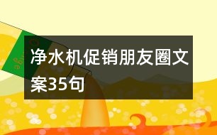 凈水機促銷朋友圈文案35句