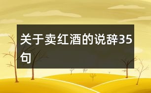 關(guān)于賣紅酒的說(shuō)辭35句