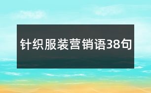針織服裝營(yíng)銷語(yǔ)38句