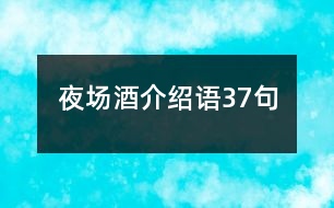 夜場酒介紹語37句