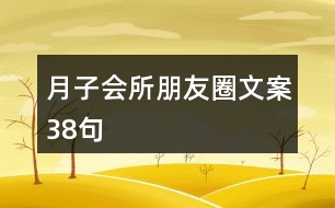 月子會(huì)所朋友圈文案38句