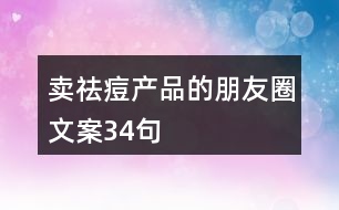 賣祛痘產(chǎn)品的朋友圈文案34句
