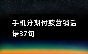 手機分期付款營銷話語37句