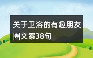 關于衛(wèi)浴的有趣朋友圈文案38句