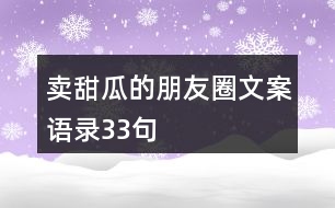 賣甜瓜的朋友圈文案語錄33句
