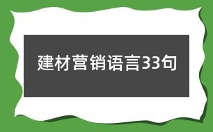 建材營(yíng)銷語言33句