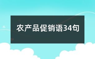 農(nóng)產(chǎn)品促銷(xiāo)語(yǔ)34句