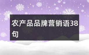 農(nóng)產(chǎn)品品牌營(yíng)銷語(yǔ)38句