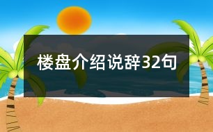 樓盤介紹說(shuō)辭32句
