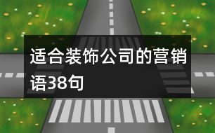 適合裝飾公司的營(yíng)銷語(yǔ)38句