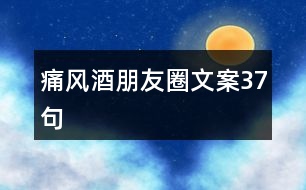 痛風酒朋友圈文案37句
