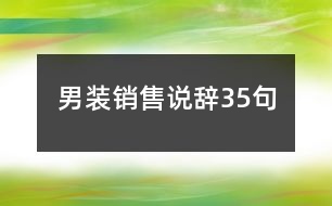 男裝銷售說(shuō)辭35句