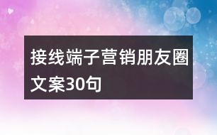 接線端子營(yíng)銷(xiāo)朋友圈文案30句
