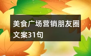 美食廣場(chǎng)營(yíng)銷(xiāo)朋友圈文案31句