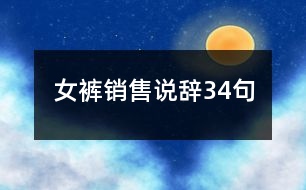 女褲銷(xiāo)售說(shuō)辭34句
