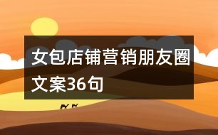 女包店鋪營(yíng)銷(xiāo)朋友圈文案36句