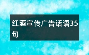 紅酒宣傳廣告話(huà)語(yǔ)35句