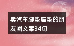 賣(mài)汽車(chē)腳墊座墊的朋友圈文案34句