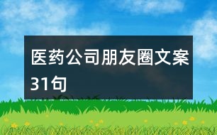 醫(yī)藥公司朋友圈文案31句
