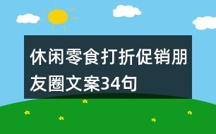 休閑零食打折促銷(xiāo)朋友圈文案34句