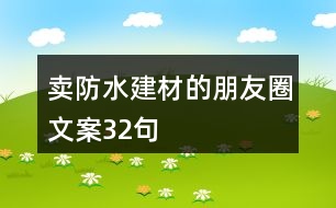 賣(mài)防水建材的朋友圈文案32句