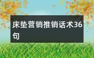 床墊營銷推銷話術36句