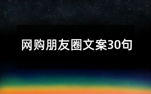 網(wǎng)購朋友圈文案30句