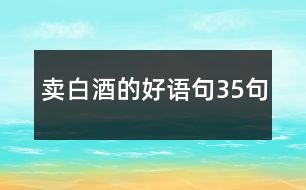 賣白酒的好語(yǔ)句35句