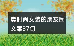 賣時尚女裝的朋友圈文案37句