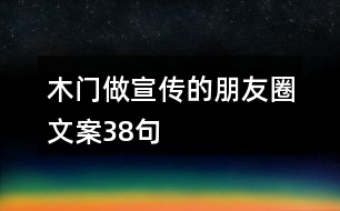 木門(mén)做宣傳的朋友圈文案38句