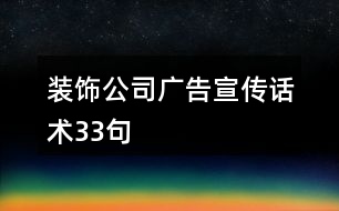 裝飾公司廣告宣傳話術33句