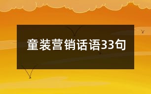 童裝營(yíng)銷(xiāo)話語(yǔ)33句