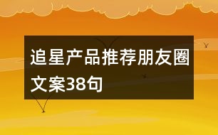 追星產品推薦朋友圈文案38句