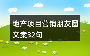 地產(chǎn)項目營銷朋友圈文案32句