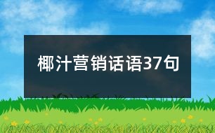椰汁營(yíng)銷(xiāo)話語(yǔ)37句