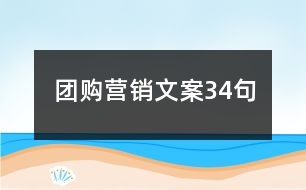 團(tuán)購(gòu)營(yíng)銷文案34句