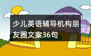 少兒英語輔導機構(gòu)朋友圈文案36句