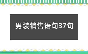男裝銷售語句37句