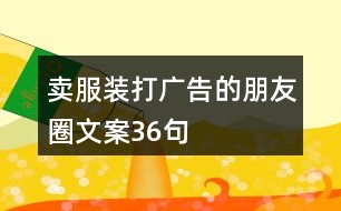 賣(mài)服裝打廣告的朋友圈文案36句