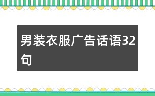 男裝衣服廣告話語32句