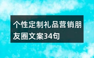 個性定制禮品營銷朋友圈文案34句