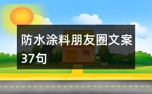 防水涂料朋友圈文案37句