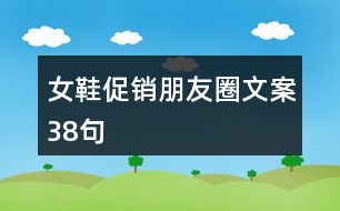 女鞋促銷(xiāo)朋友圈文案38句